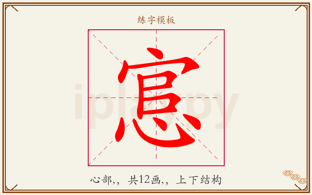 悹字图文介绍