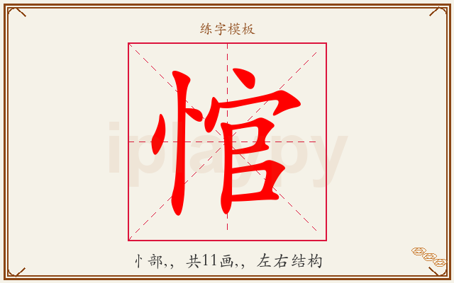 悺字图文介绍