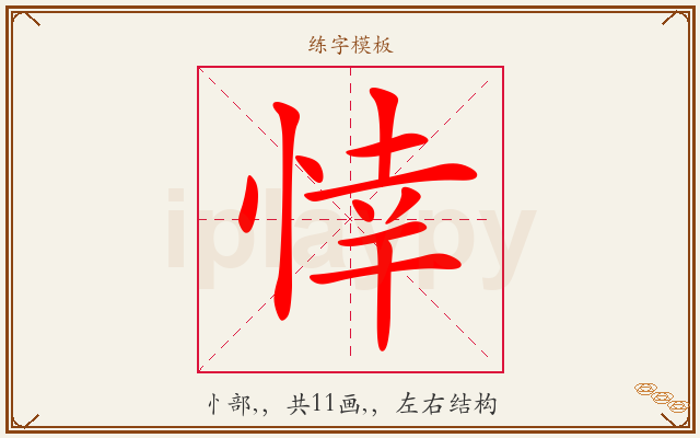 悻字图文介绍