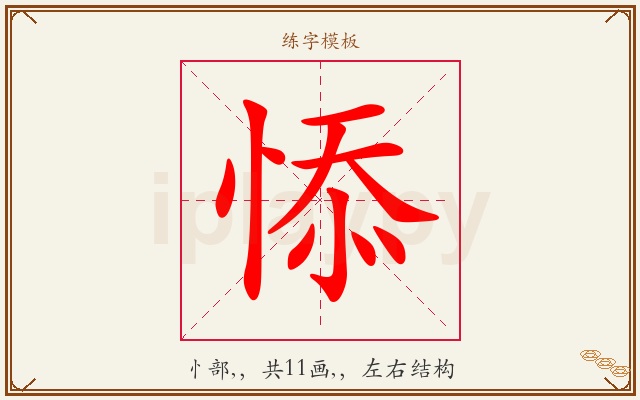 悿字图文介绍