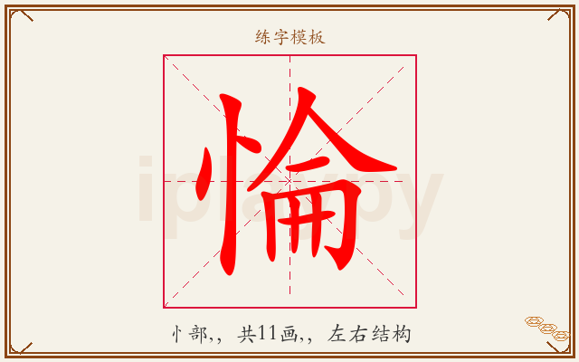 惀字图文介绍
