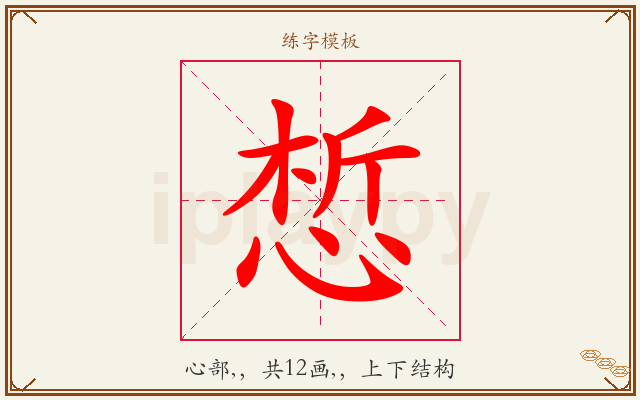 惁字图文介绍