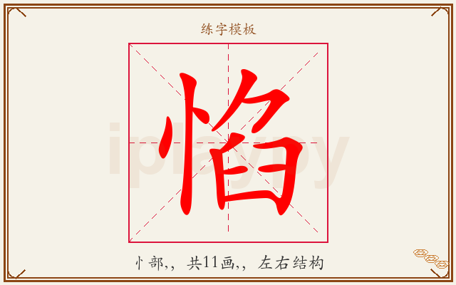 惂字图文介绍