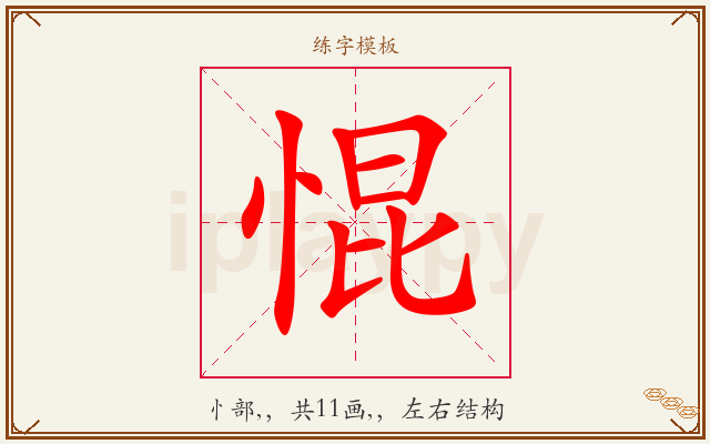 惃字图文介绍