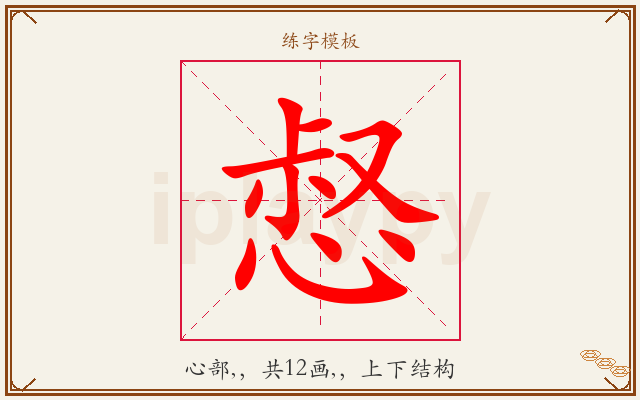 惄字图文介绍