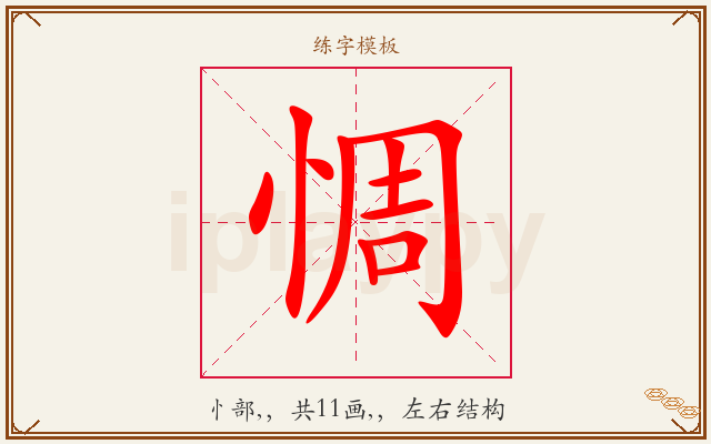惆字图文介绍