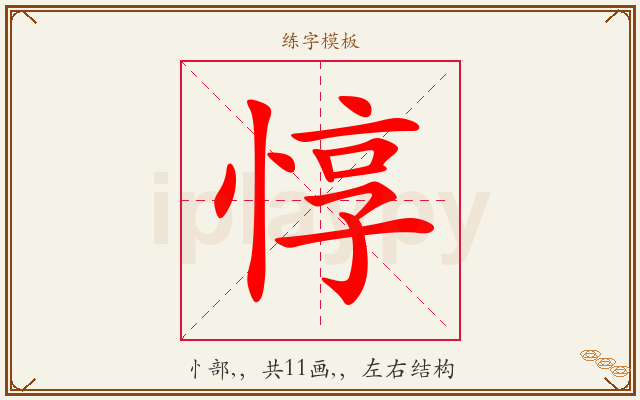 惇字图文介绍