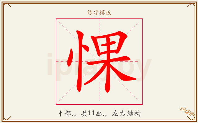 惈字图文介绍