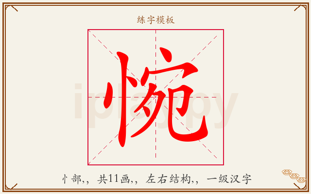 惋字图文介绍