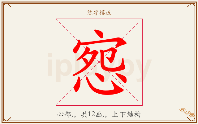 惌字图文介绍