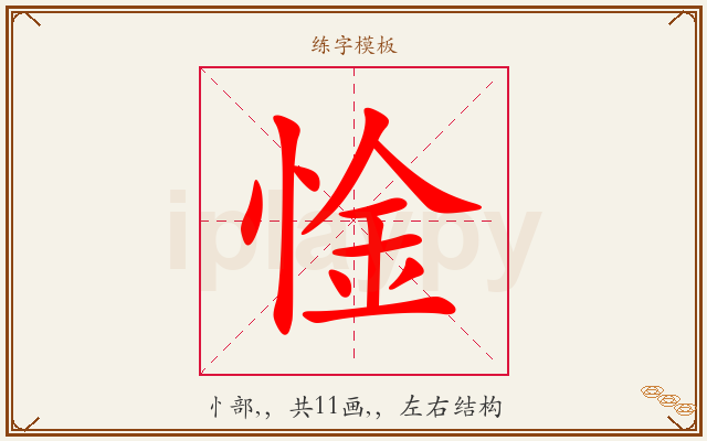 惍字图文介绍
