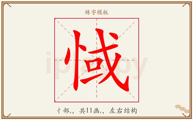 惐字图文介绍