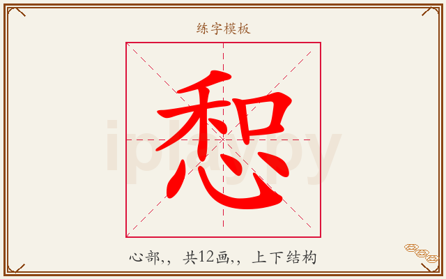 惒字图文介绍