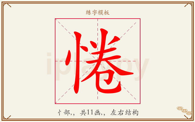 惓字图文介绍