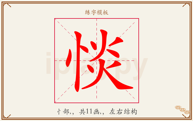 惔字图文介绍