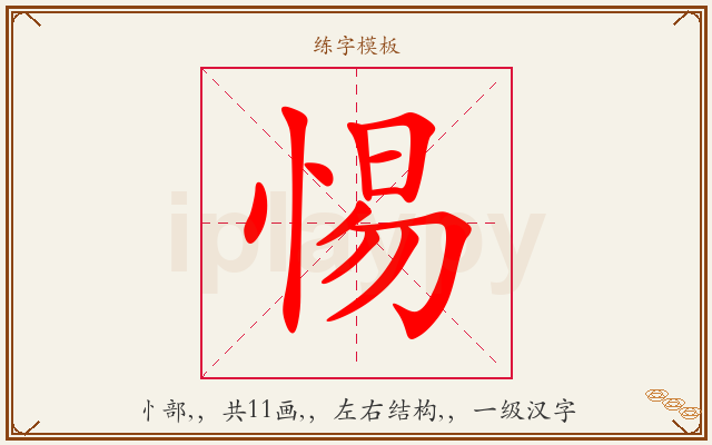 惕字图文介绍
