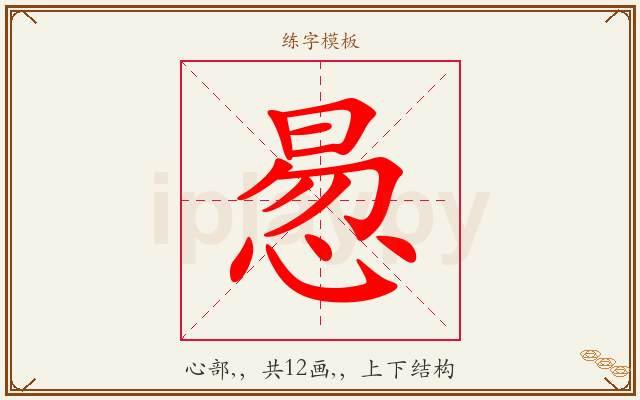 惖字图文介绍