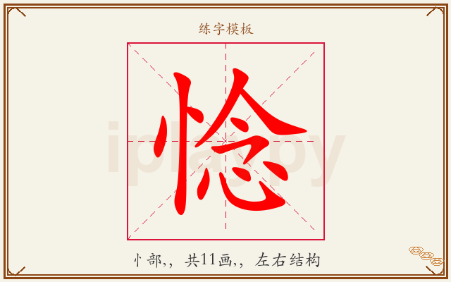 惗字图文介绍