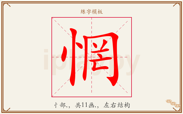 惘字图文介绍