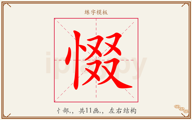 惙字图文介绍