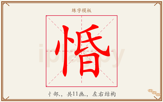 惛字图文介绍