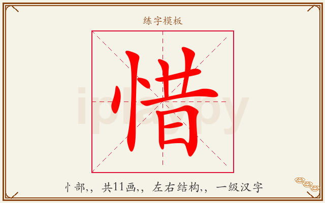 惜字图文介绍