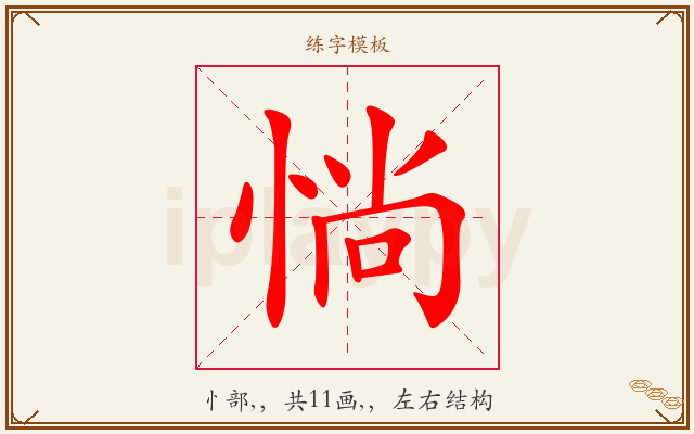 惝字图文介绍