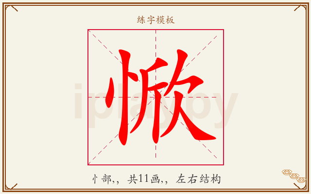 惞字图文介绍