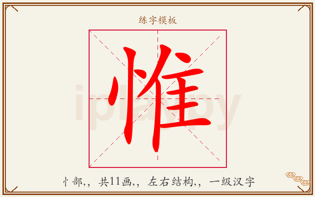 惟字图文介绍