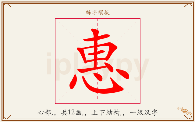 惠字图文介绍