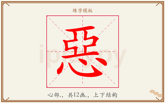 惡字图文介绍