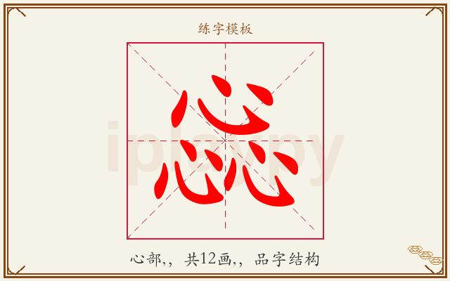 惢字图文介绍