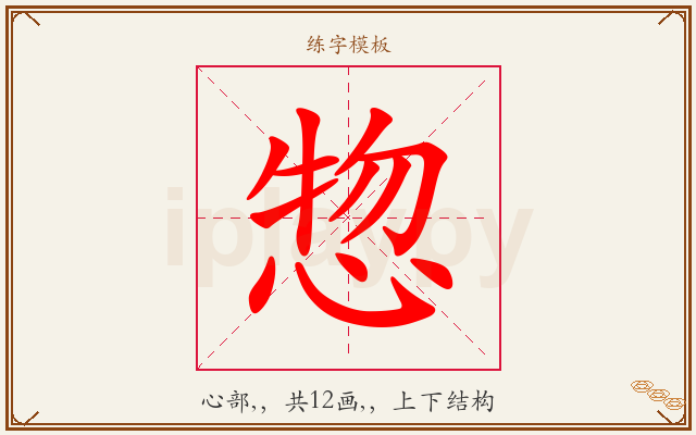 惣字图文介绍