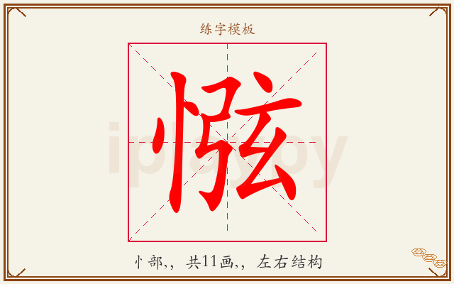 惤字图文介绍