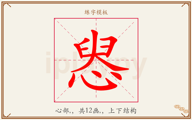 惥字图文介绍