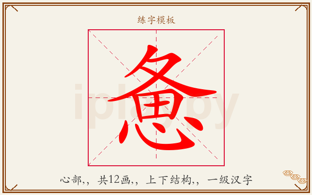 惫字图文介绍