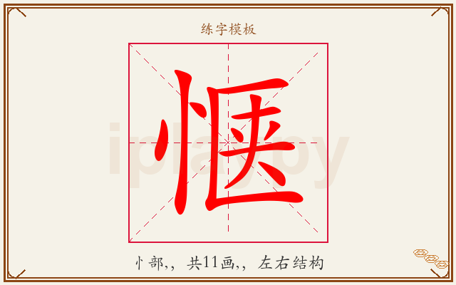 惬字图文介绍