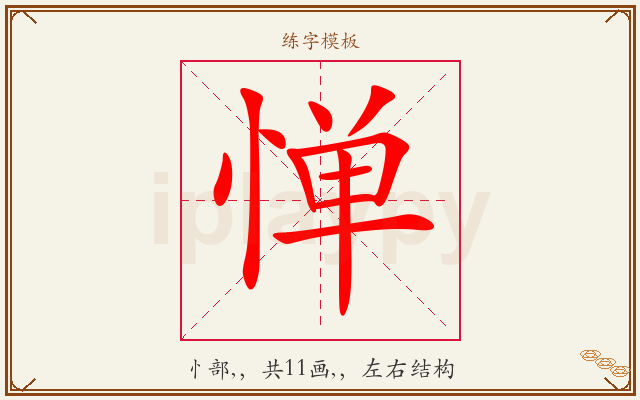 惮字图文介绍
