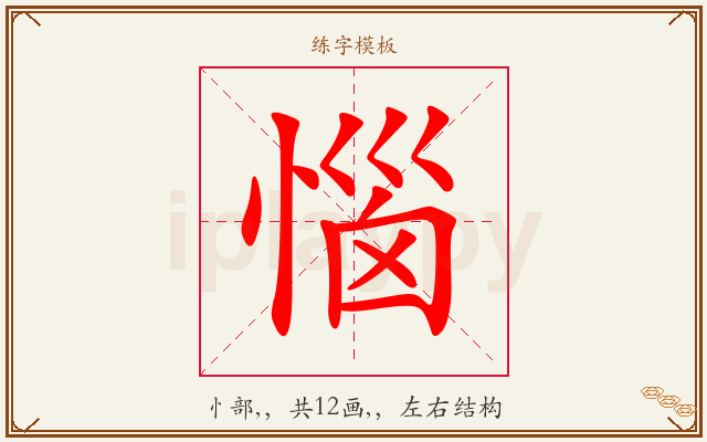 惱字图文介绍