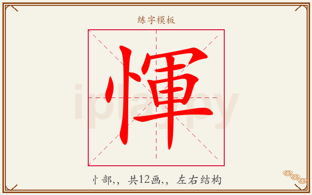 惲字图文介绍