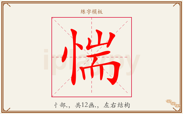 惴字图文介绍