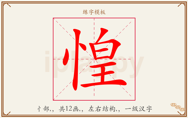 惶字图文介绍