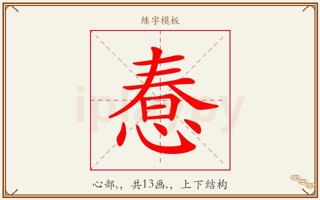 惷字图文介绍