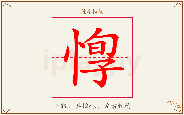 惸字图文介绍