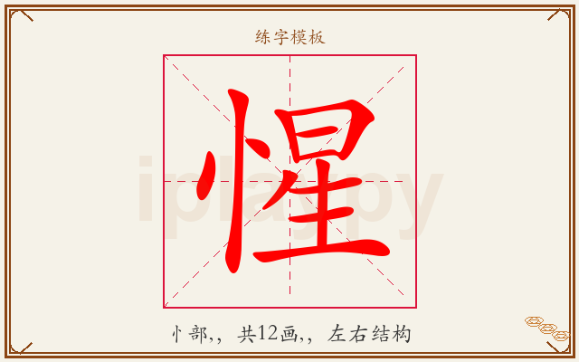 惺字图文介绍
