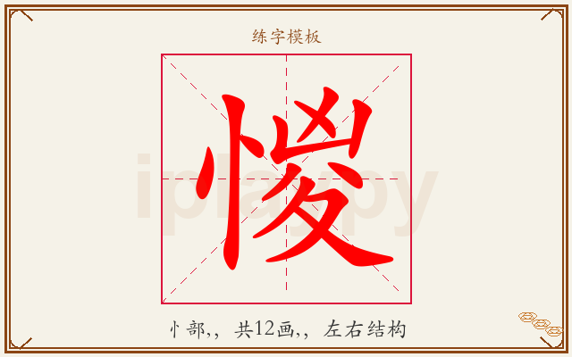 惾字图文介绍
