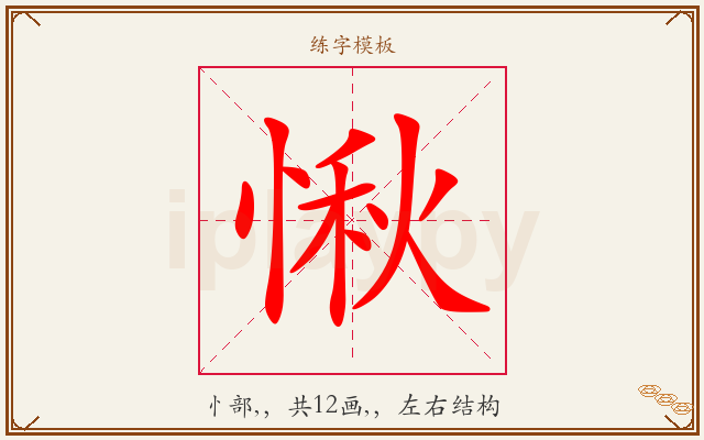 愀字图文介绍