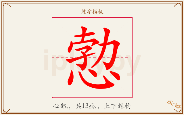 愂字图文介绍