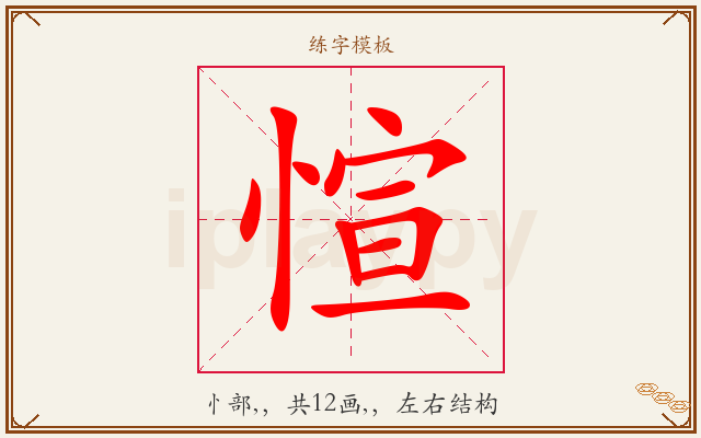 愃字图文介绍