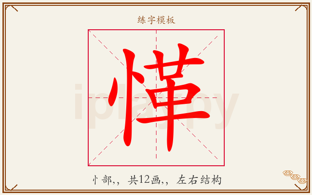 愅字图文介绍